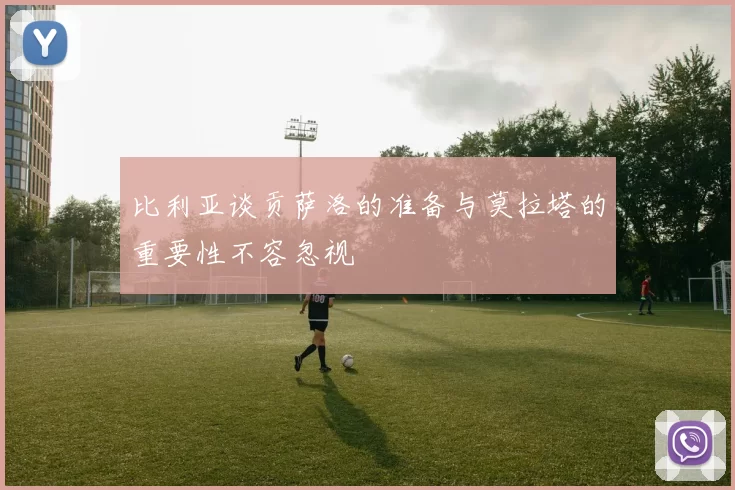 比利亚谈贡萨洛的准备与莫拉塔的重要性不容忽视