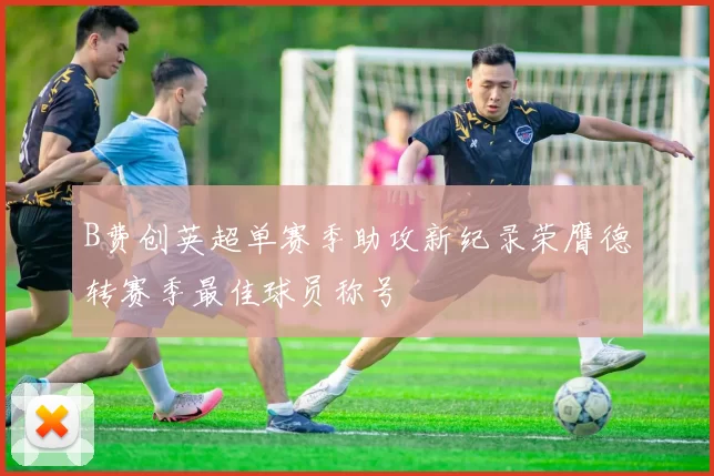 B费创英超单赛季助攻新纪录荣膺德转赛季最佳球员称号