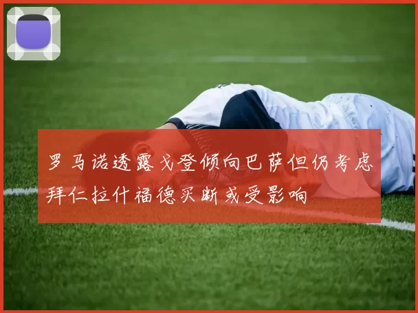 罗马诺透露戈登倾向巴萨但仍考虑拜仁拉什福德买断或受影响