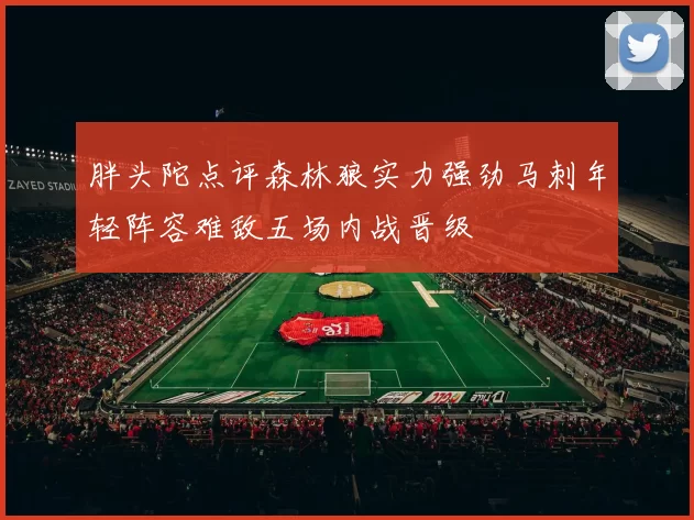 胖头陀点评森林狼实力强劲马刺年轻阵容难敌五场内战晋级